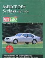 Mercedes S-class (W 140) 1990-1998 gg. vypuska. Rukovodstvo po ekspluatatsii, tekhnicheskoe obsluzhivanie, remont, osobennosti konstruktsii, elektroskhemy