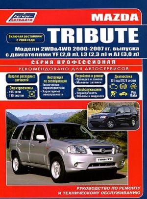 Mazda Tribute. Modeli 2WD&4WD 2000-200gg. vypuska s dvigateljami YF (2,0 l), L3 (2,3 l), AJ (3,0 l). Rukovodsvo po remontu i tekhnicheskomu obsluzhivaniju