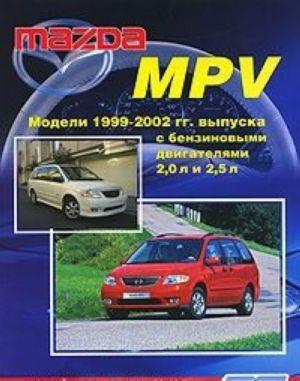 Mazda MPV. Modeli 1999-2002 gg. vypuska s benzinovymi dvigateljami FS (2,0 l) i GY (2,5 l). Ustrojstvo, tekhnicheskoe obsluzhivanie i remont