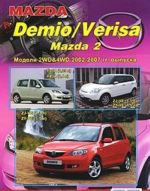 Mazda Demio / Verisa, Mazda 2. Modeli 2WD & 4WD 2002-2007 gg. vypuska. Ustrojstvo, tekhnicheskoe obsluzhivanie i remont