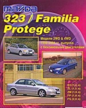 Mazda 323 / Familia / Protege. Modeli 2WD&4WD 1998-2004 gg. vypuska s benzinovymi dvigateljami VZ (1,3 l), ZL (1,5 l), ZM (1,6 l), FP (1,8 l) i FS (2,0 l). Ustrojstvo, tekhnicheskoe obsluzhivanie i remont