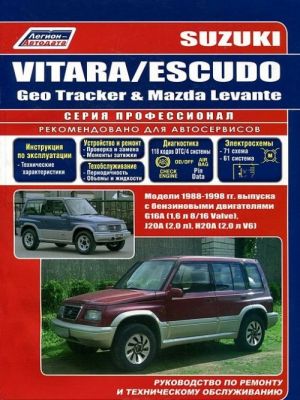 Suzuki Vitara / Escudo / Geo Tracker & Mazda Levante. Modeli 1988-1998gg. vypuska s benzinovymi dvigateljami G16A (1,6 l - 8V, 16V), J20A(L4 - 2,0 l) i H20A(V6 - 2,0 l). Rukovodstvo po remontu i tekhnicheskomu obsluzhivaniju