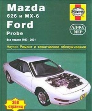 Mazda 626 i MX-6, Ford Probe. Vse modeli 1993-2001 gg. Remont i tekhnicheskoe obsluzhivanie