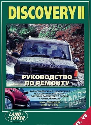 Land Rover Discovery II. Rukovodstvo po remontu