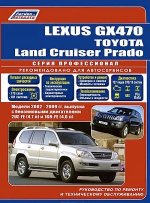 Lexus GX470 / Toyota Land Cruiser Prado. Rukovodstvo po remontu i tekhnicheskomu obsluzhivaniju