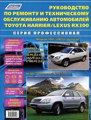 Lexus RX 300 / Toyota Harrier 1997-2003 гг. Руководство по ремонту и техническому обслуживанию автомобилей (+ каталог расходных запчастей)