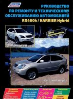 Rukovodstvo po remontu i tekhnicheskomu obsluzhivaniju avtomobilej Lexus RX400h, modeli 2005-2008 gg. vypuska i Tayota Harrier Hybrid, modeli