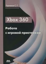 Xbox 360. Работа с игровой приставкой