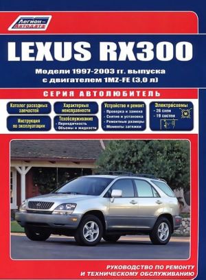 Lexus RX300. Modeli 1997-2003 gg. vypuska. Ustrojstvo, tekhnicheskoe obsluzhivanie i remont