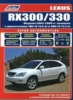 Lexus RX300 / 330. Руководство по ремонту и техническому обслуживанию