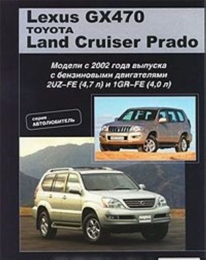 Lexus GX470 / Land Cruiser Prado. Модели с 2002 года выпуска. Устройство, техническое обслуживание и ремонт