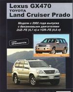 Lexus GX470 / Land Cruiser Prado. Modeli s 2002 goda vypuska. Ustrojstvo, tekhnicheskoe obsluzhivanie i remont