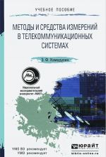 Методы и средства измерений в телекоммуникационных системах. Учебное пособие