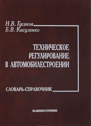 Tekhnicheskoe regulirovanie v avtomobilestroenii. Slovar-spravochnik