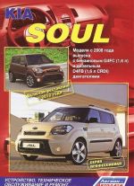 Kia Soul. Modeli s 2008 goda vypuska s benzinovym G4FC (1,6 l) i dizelnym D4FB (1,6 l CRDI) dvigateljami. Ustrojstvo, tekhnicheskoe obsluzhivanie i remont