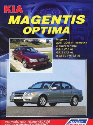 KIA Magentis / Optima. Modeli s 2001-2006 gg. Ustrojstvo, tekhnicheskoe obsluzhivanie i remont