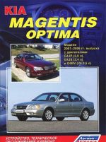 KIA Magentis / Optima. Модели с 2001-2006 гг. Устройство, техническое обслуживание и ремонт