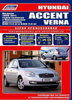 Hyundai Accent / Verna. Модели 2006-2011 гг. выпуска с бензиновыми двигателями G4EE (1,4 л), G4ED (1,6 л). Руководство по ремонту и техническому обслуживанию