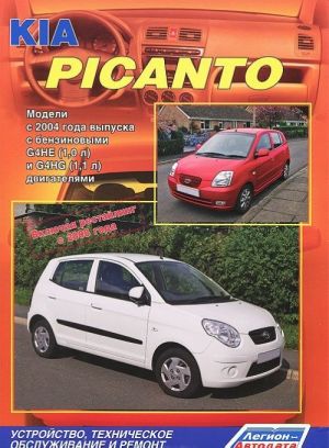 KIA Picanto. Модели c 2004 года выпуска c бензиновыми двигателями. Устройство, техническое обслуживание и ремонт