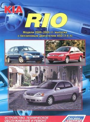 Kia Rio. Модели 2000-2005 гг. выпуска c бензиновым двигателем A5D (1,6 л.). Устройство, техническое обслуживание и ремонт