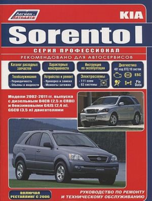 Kia Sorento I. Модели 2002-2011 гг. выпуска с дизельным D4CB (2,5 л CRDi) и бензиновыми G4JS (2,4 л), G6CU (3,5 л) двигателями. Рестайлинг 2006 года выпуска. Руководство по ремонту и техническому обслуживанию