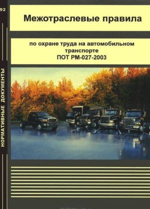 Межотраслевые правила по охране труда на автомобильном транспорте ПОТ РМ-027-2003