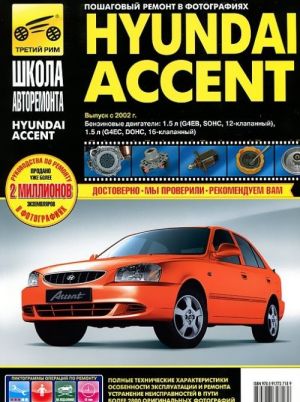 Hyundai Accent. Руководство по эксплуатации, техническому обслуживанию и ремонту