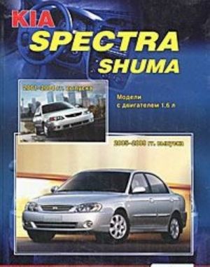 Kia Spectra Shuma. Modeli s dvigatelem 1,6 l. Ustrojstvo, tekhnicheskoe obsluzhivanie i remont