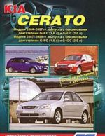 KIA Cerato. Модели 2004-2009 гг. выпуска с двигателями G4ED (1,6 л), G4FC (1,6 л) и G4GC (2,0 л). Устройство, техническое обслуживание и ремонт