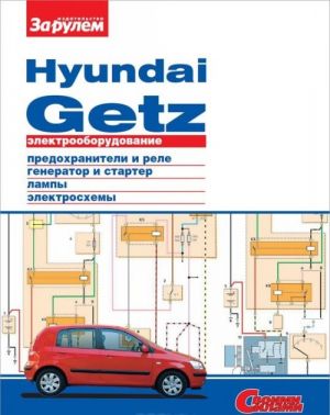 Elektrooborudovanie Hyundai Getz. Illjustrirovannoe rukovodstvo