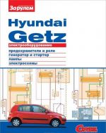 Электрооборудование Hyundai Getz. Иллюстрированное руководство