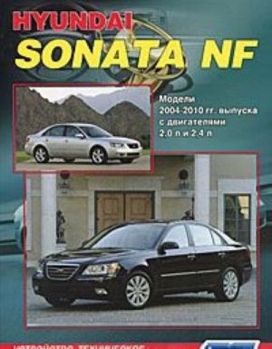 Hyundai Sonata NF 2004-2010 года выпуска с двигателями 2,0 л. и 2,4 л. Устройство, техническое обслуживание и ремонт