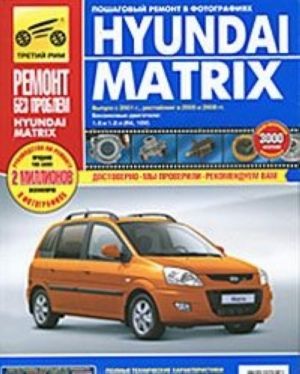 Hyundai Matrix. Rukovodstvo po ekspluatatsii, tekhnicheskomu obsluzhivaniju i remontu