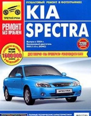 Kia Spectra. Руководство по эксплуатации, техническому обслуживанию и ремонту