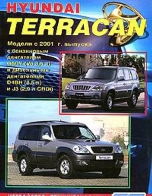 Hyundai Terracan. Устройство, техническое обслуживание и ремонт