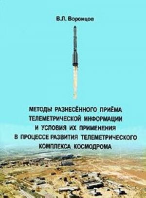 Metody raznesennogo priema telemetricheskoj informatsii i uslovija ikh primenenija v protsesse razvitija telemetricheskogo kompleksa kosmodroma