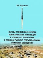 Metody raznesennogo priema telemetricheskoj informatsii i uslovija ikh primenenija v protsesse razvitija telemetricheskogo kompleksa kosmodroma