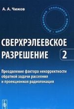 Сверхрэлеевское разрешение. Том 2. Преодоление фактора некорректности обратной задачи рассеяния и проекционная радиолокация