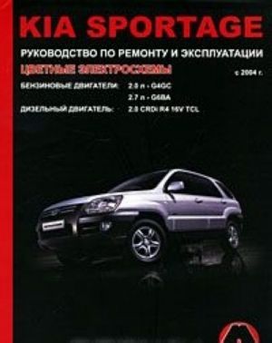 Kia Sportage s 2004 g. Benzinovye dvigateli: 2.0 /2.7 l. Dizelnye dvigateli: 2.0 l. Rukovodstvo po remontu i ekspluatatsii. Tsvetnye elektroskhemy