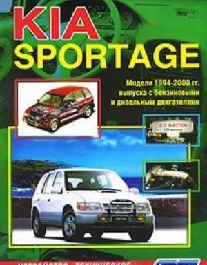 Kia Sportage. Ustrojstvo, tekhnicheskoe obsluzhivanie i remont