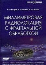 Millimetrovaja radiolokatsija s fraktalnoj obrabotkoj