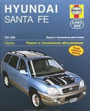 Hyundai Santa Fe 2001-2006. Ремонт и техническое обслуживание