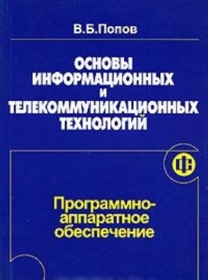 Osnovy informatsionnykh i telekommunikatsionnykh tekhnologij. Programmno-apparatnoe obespechenie