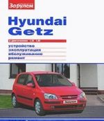 Hyundai Getz s dvigateljami 1,3i i 1,6i. Ustrojstvo, ekspluatatsija, obsluzhivanie, remont