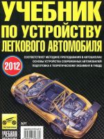 Учебник по устройству легкового автомобиля