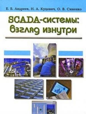 SCADA-sistemy. Vzgljad iznutri