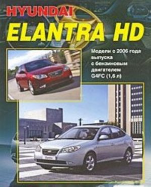 Hyundai Elantra HD. Modeli s 2006 goda vypuska s benzinovym dvigatelem G4FC (1,6 l). Ustrojstvo, tekhnicheskoe obsluzhivanie i remont