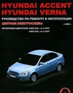 Hyundai Accent / Verna s 2006 g. Benzinovye dvigateli 1.4, 1.6 l. Rukovodstvo po remontu i ekspluatatsii. Tsvetnye elektroskhemy