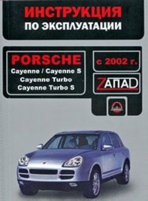 Porsche Cayenne, Cayenne S, Cayenne Turbo, Cayenne Turbo S s 2002 g. Instruktsija po ekspluatatsii