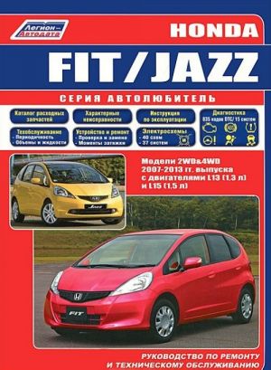 Honda Fit / Jazz. Modeli 2007-2013 gg. vypuska s dvigateljami L13 (1,3 l) i L15 (1,5 l). Rukovodstvo po remontu i tekhnicheskomu obsluzhivaniju